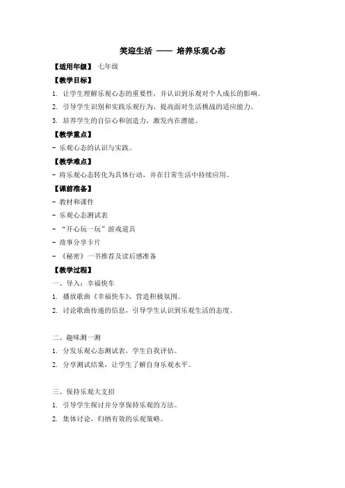 浙教版心理健康八年级下册第八课笑迎生活