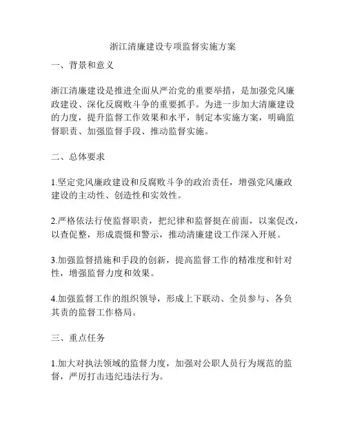 浙江清廉建设专项监督实施方案