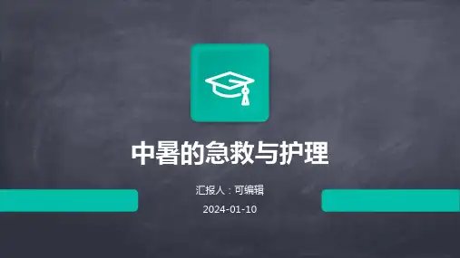 中暑的急救与护理 ppt课件