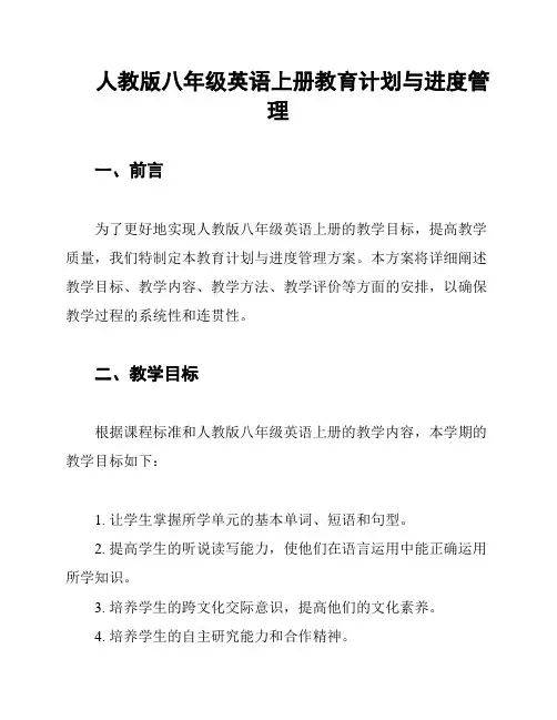 人教版八年级英语上册教育计划与进度管理