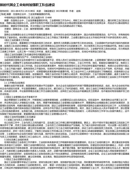 新时代国企工会如何加强职工队伍建设