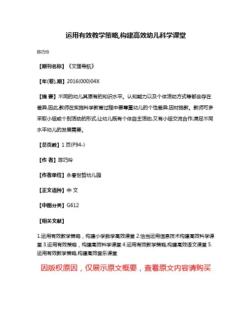 运用有效教学策略,构建高效幼儿科学课堂