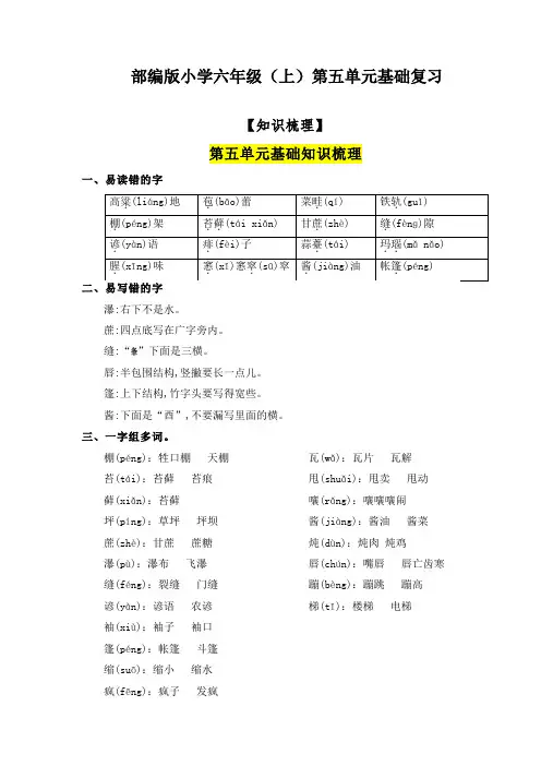 部编版小学六年级语文上册第5单元基础复习(知识梳理+检测)含答案
