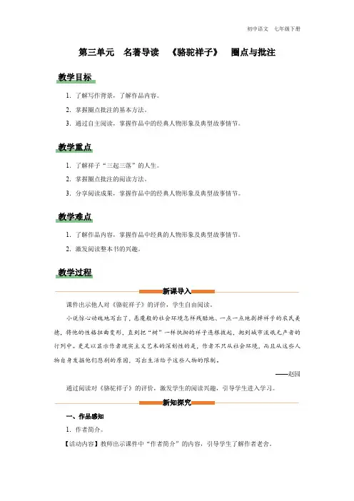 七年级-统编版-语文-下册-[教学设计]第三单元-名著导读-《骆驼祥子》-圈点与批注