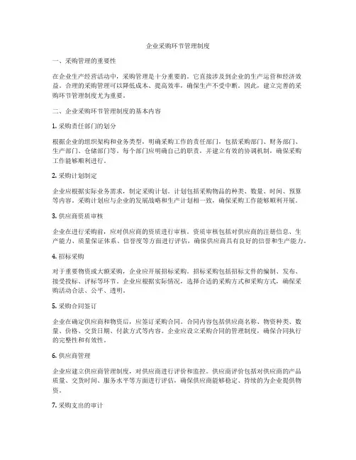 企业采购环节管理制度