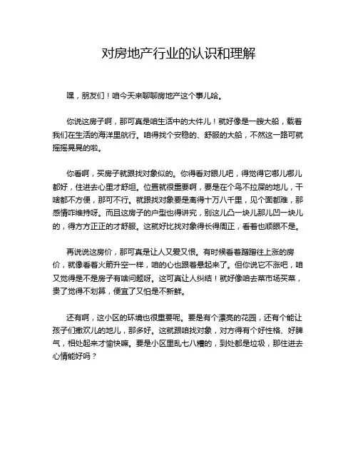 对房地产行业的认识和理解