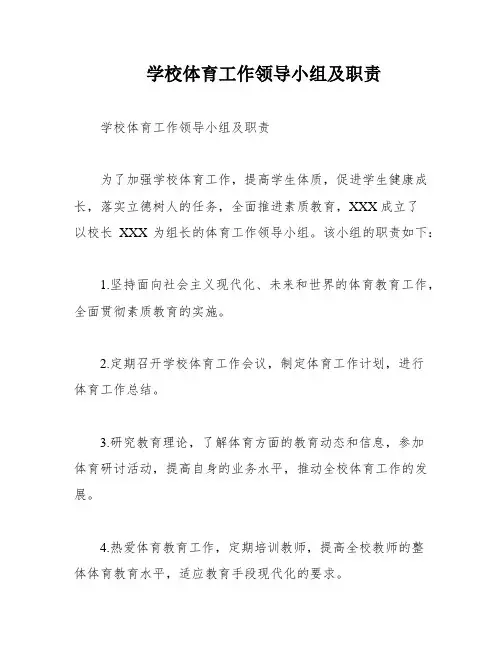 学校体育工作领导小组及职责
