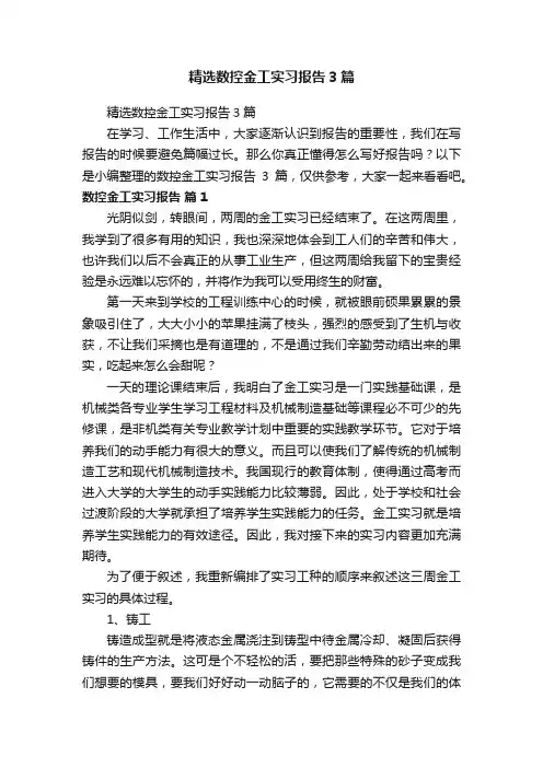 精选数控金工实习报告3篇