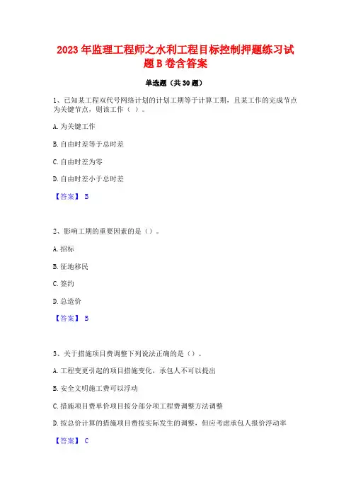 2023年监理工程师之水利工程目标控制押题练习试题B卷含答案