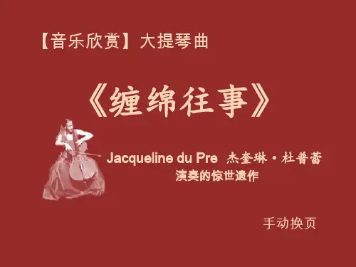 大提琴曲《缠绵往事》资料