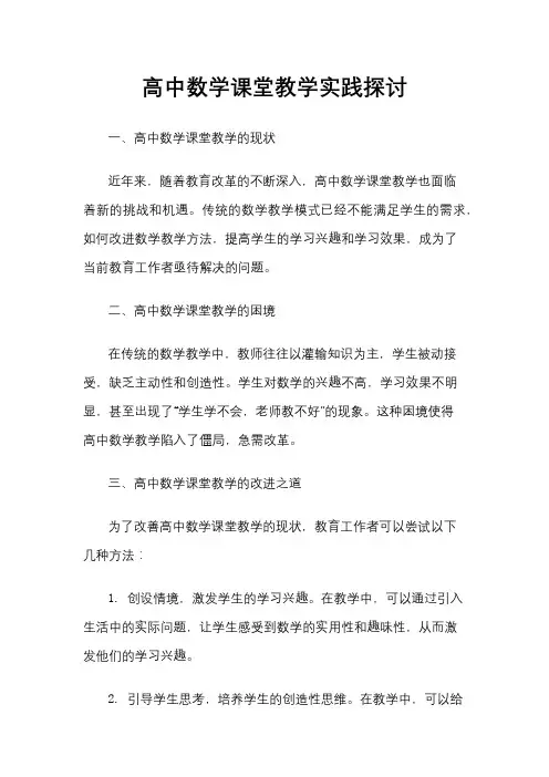高中数学课堂教学实践探讨