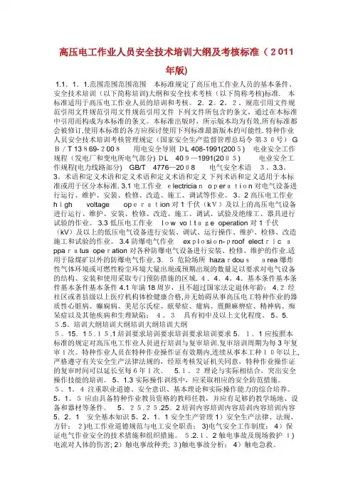 高压电工作业人员安全技术培训大纲及考核标准高压电工作业