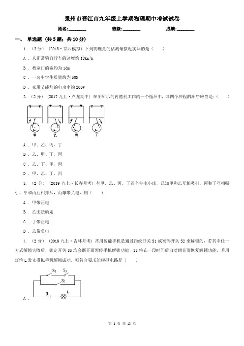 泉州市晋江市九年级上学期物理期中考试试卷