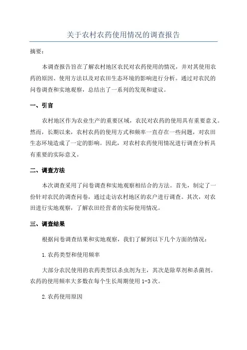 关于农村农药使用情况的调查报告