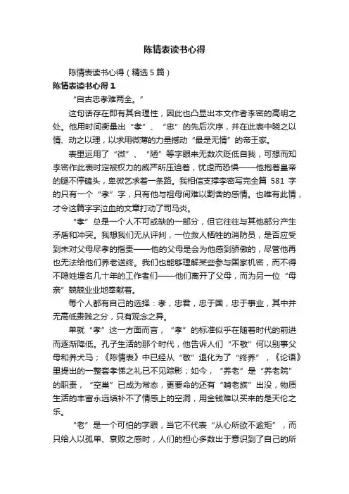 陈情表读书心得（精选5篇）