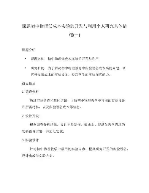 课题初中物理低成本实验的开发与利用个人研究具体措施(一)