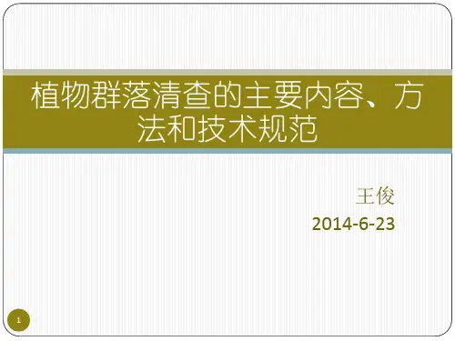植物群落清查的主要内容、方法和技术规范