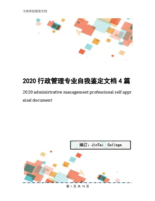 2020行政管理专业自我鉴定文档4篇