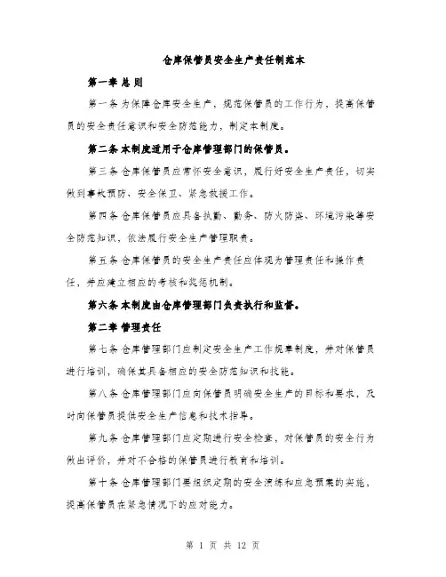 仓库保管员安全生产责任制范本(四篇)