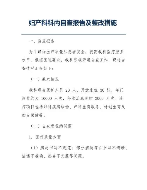 妇产科科内自查报告及整改措施