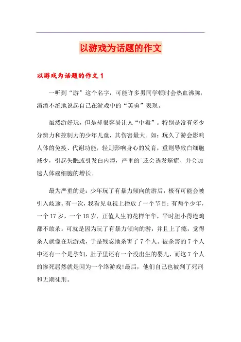 以游戏为话题的作文