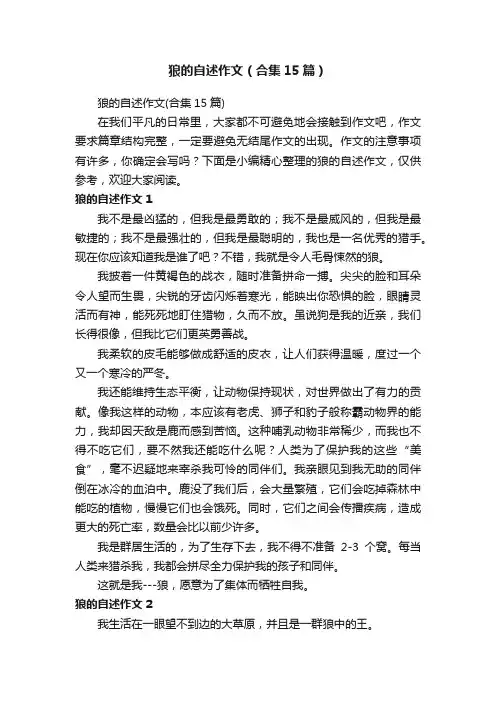 狼的自述作文（合集15篇）