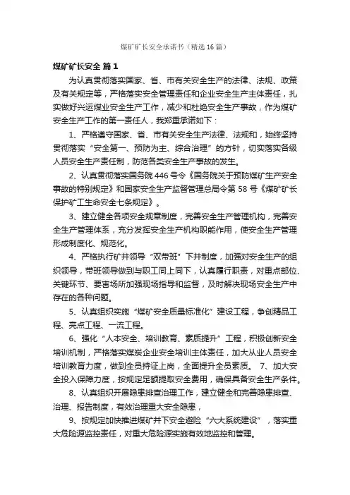 煤矿矿长安全承诺书（精选16篇）