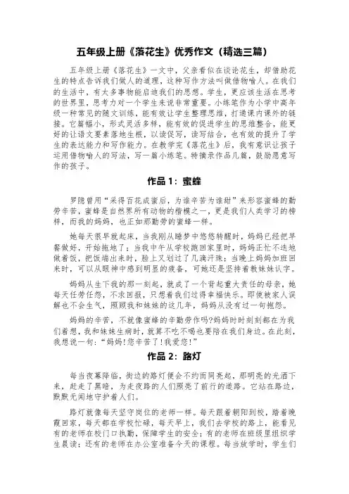 五年级上册《落花生》优秀作文(精选三篇：蜜蜂、路灯)