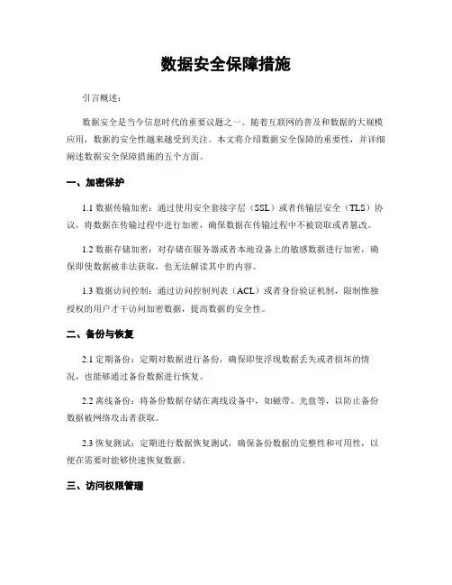 数据安全保障措施