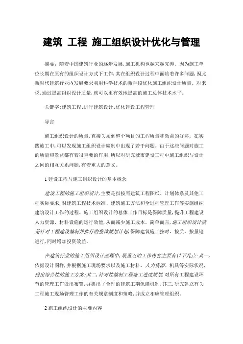 建筑工程施工组织设计优化与管理