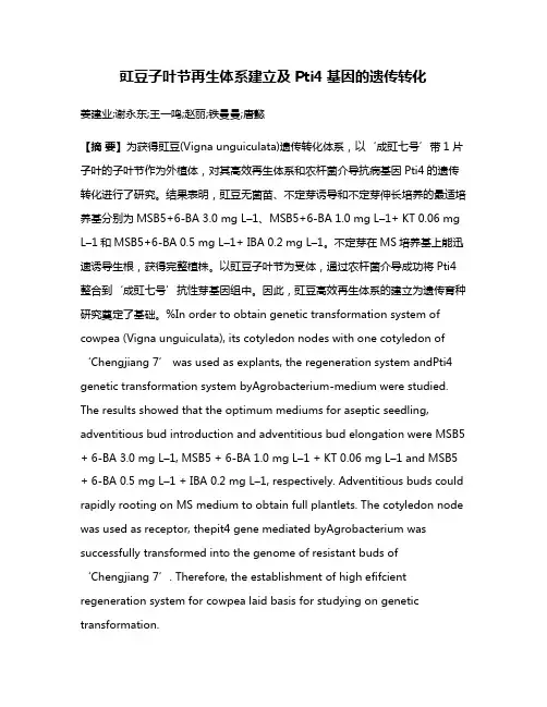 豇豆子叶节再生体系建立及Pti4基因的遗传转化