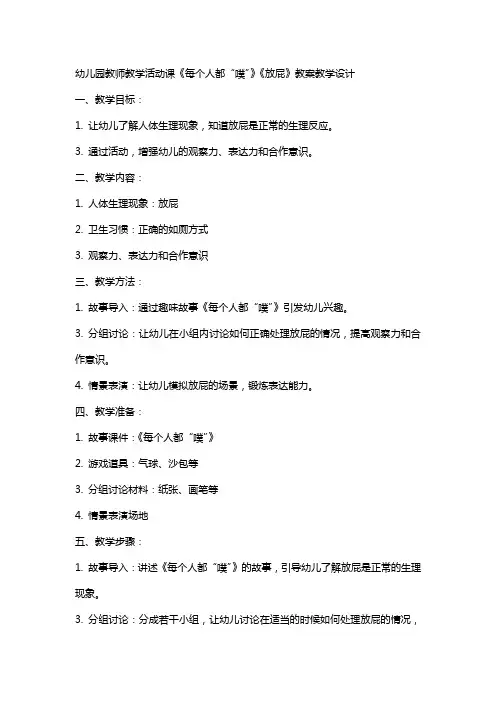 幼儿园教师教学活动课《每个人都“噗”》《放屁》教案教学设计