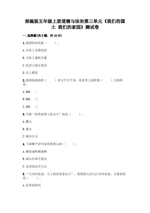 部编版五年级上册道德与法治第三单元《我们的国土 我们的家园》测试卷附参考答案(B卷)