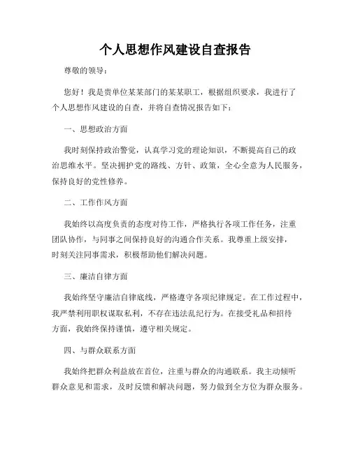 个人思想作风建设自查报告