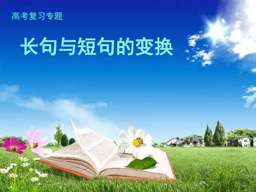 长句与短句的变换