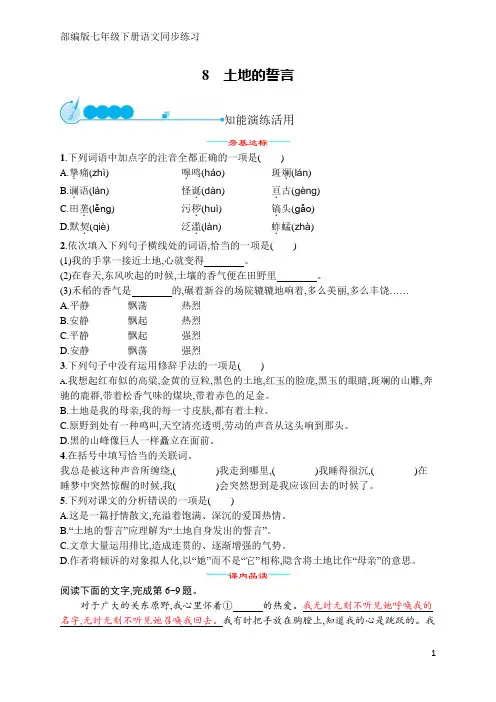 部编版七年级下册语文同步练习8 土地的誓言(含答案)