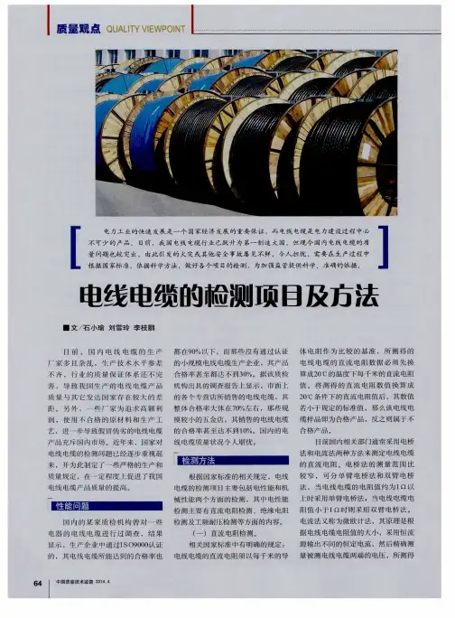 电线电缆的检测项目及方法