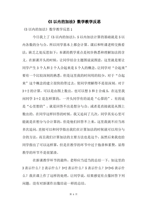 《5以内的加法》数学教学反思