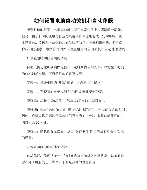 如何设置电脑自动关机和自动休眠