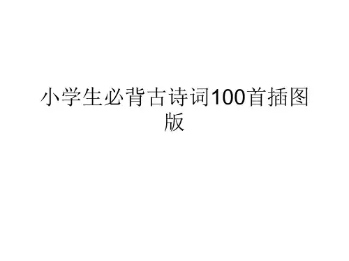 小学生必背古诗词100首插图版