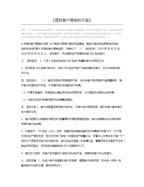 理财客户营销的方案