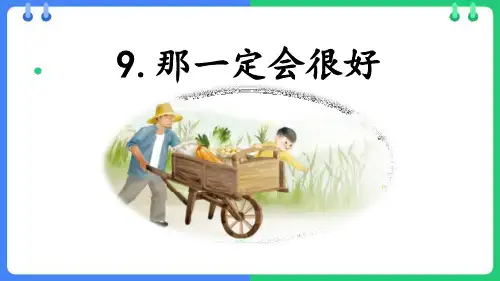 9那一定会很好课件2024-2025学年部编版语文三年级上册