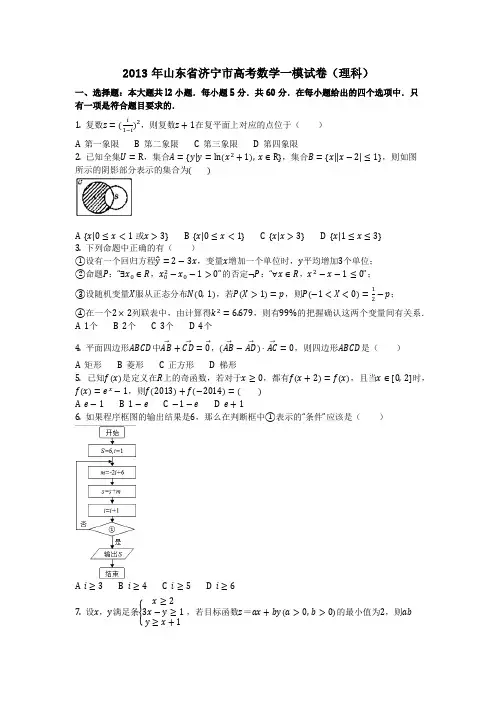 数学_2013年山东省济宁市高考数学一模试卷(理科)_(含答案)