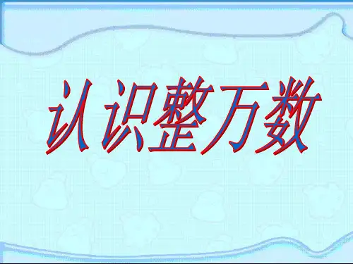 苏教版四年级数学下册第二单元《认识整万数》教学课件