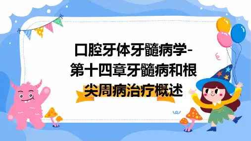 口腔牙体牙髓病学-第十四章牙髓病和根尖周病治疗概述