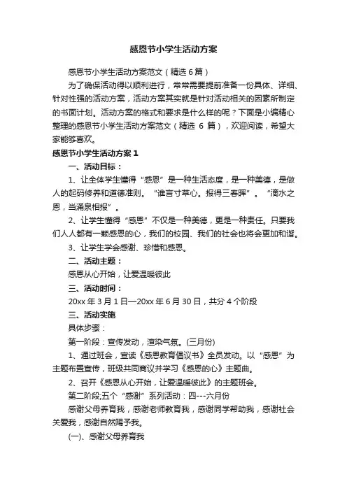 感恩节小学生活动方案范文（精选6篇）