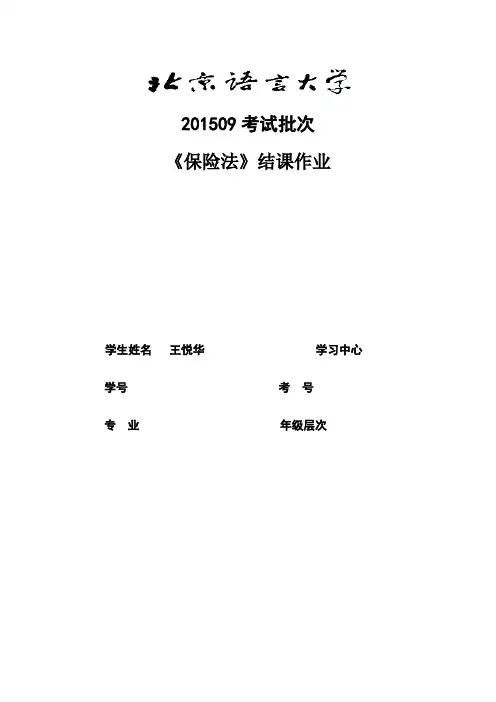 201509考试批次《保险法》(结课作业)