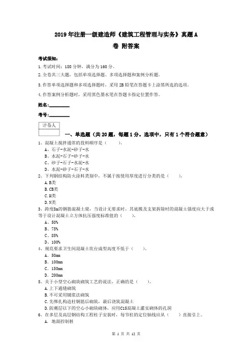 2019年注册一级建造师《建筑工程管理与实务》真题A卷 附答案