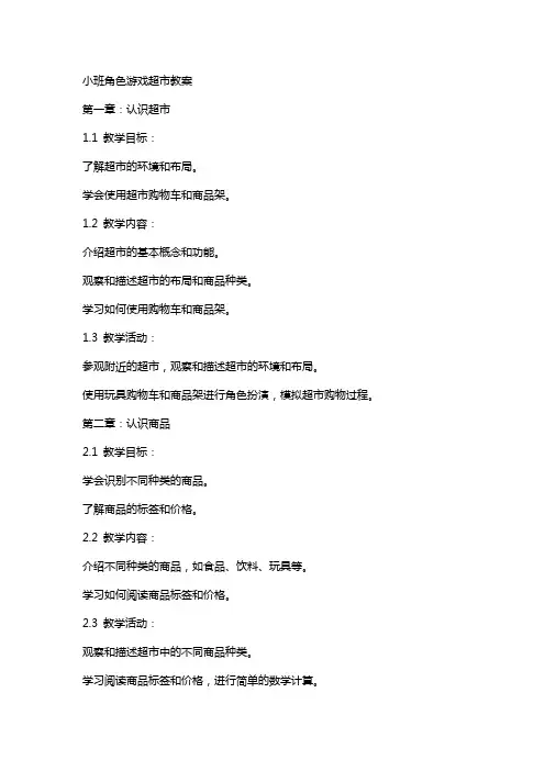 小班角色游戏超市教案