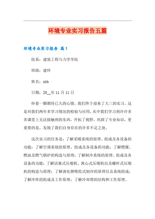 环境专业实习报告五篇